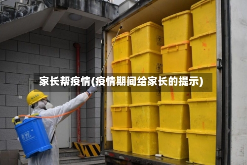 家长帮疫情(疫情期间给家长的提示)-第3张图片