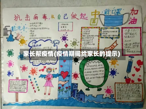 家长帮疫情(疫情期间给家长的提示)-第2张图片