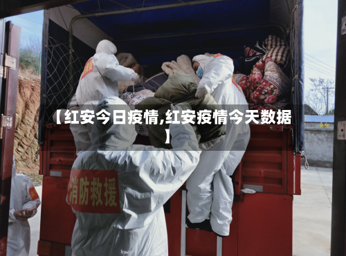 【红安今日疫情,红安疫情今天数据】-第2张图片
