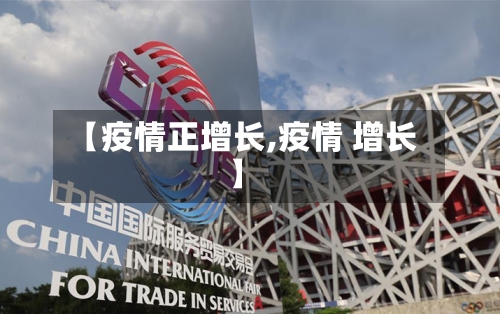 【疫情正增长,疫情 增长】-第3张图片