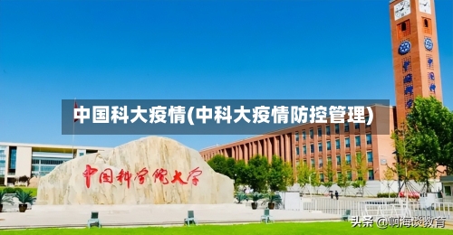 中国科大疫情(中科大疫情防控管理)