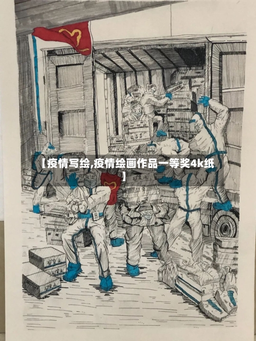 【疫情写绘,疫情绘画作品一等奖4k纸】