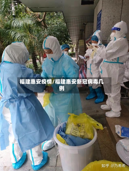 福建惠安疫情/福建惠安新冠病毒几例