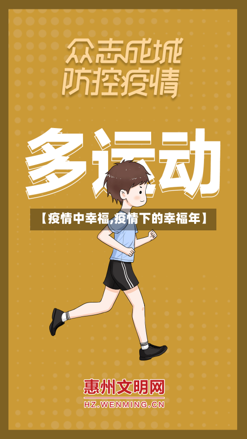 【疫情中幸福,疫情下的幸福年】-第3张图片