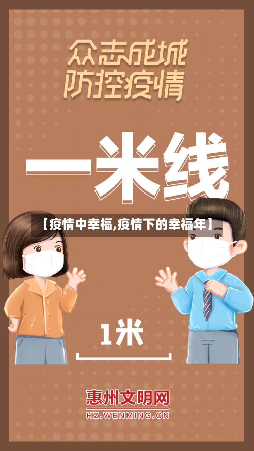 【疫情中幸福,疫情下的幸福年】
