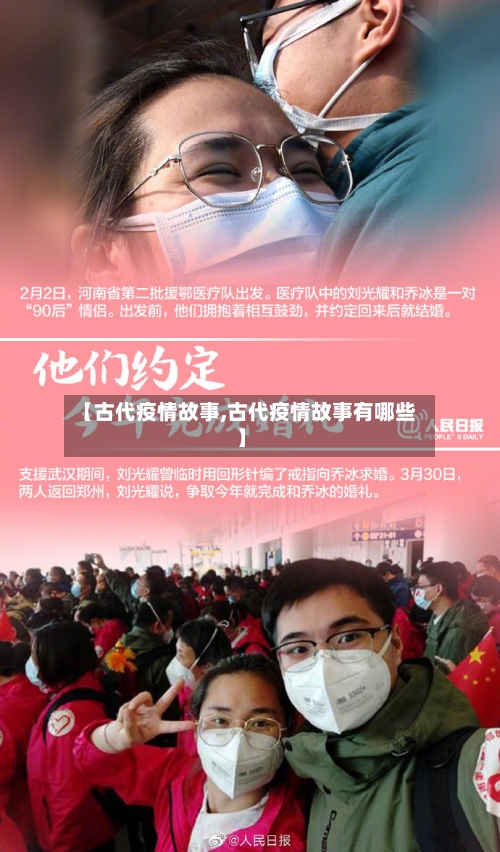 【古代疫情故事,古代疫情故事有哪些】-第2张图片