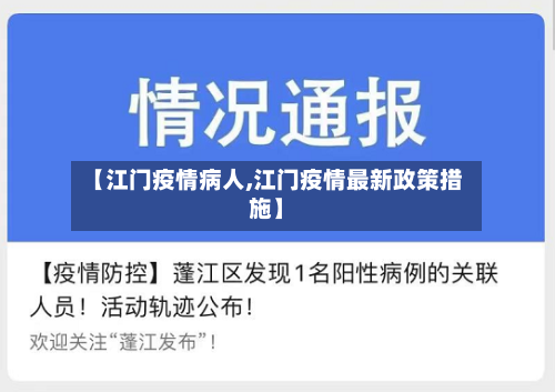 【江门疫情病人,江门疫情最新政策措施】-第2张图片