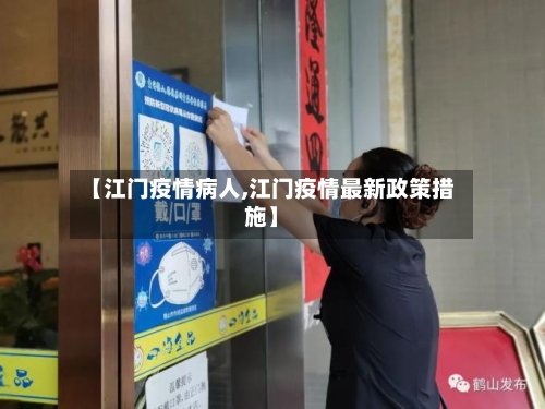 【江门疫情病人,江门疫情最新政策措施】-第3张图片