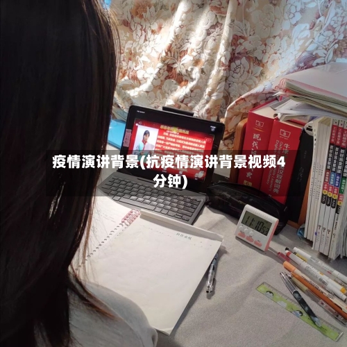 疫情演讲背景(抗疫情演讲背景视频4分钟)