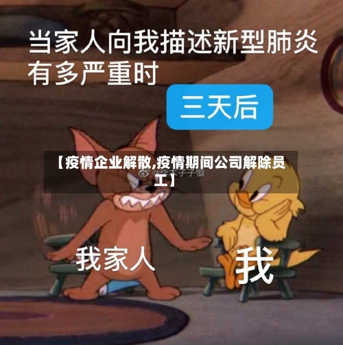 【疫情企业解散,疫情期间公司解除员工】