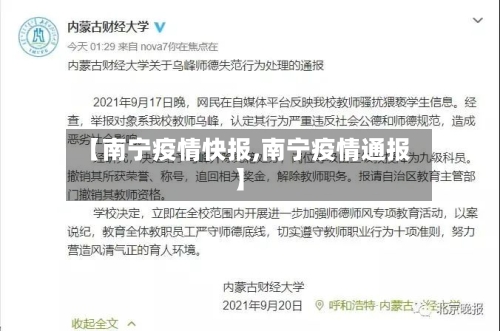 【南宁疫情快报,南宁疫情通报】
