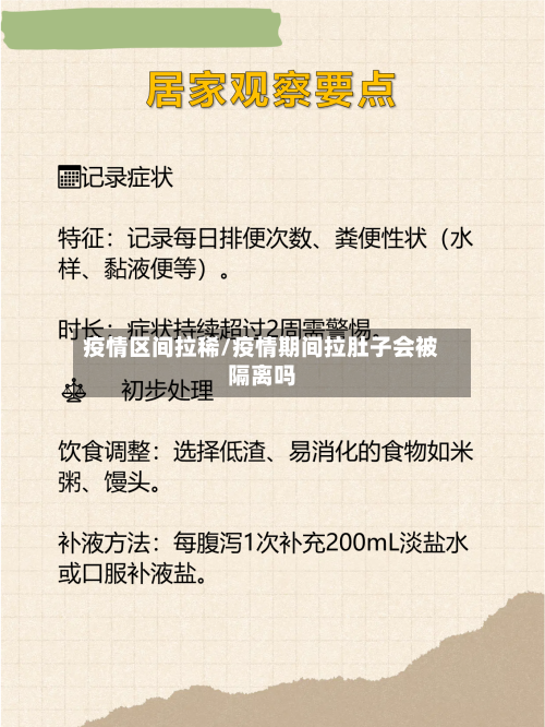 疫情区间拉稀/疫情期间拉肚子会被隔离吗