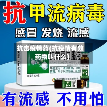 抗击疫情药(抗疫情有效药物叫什么)-第3张图片