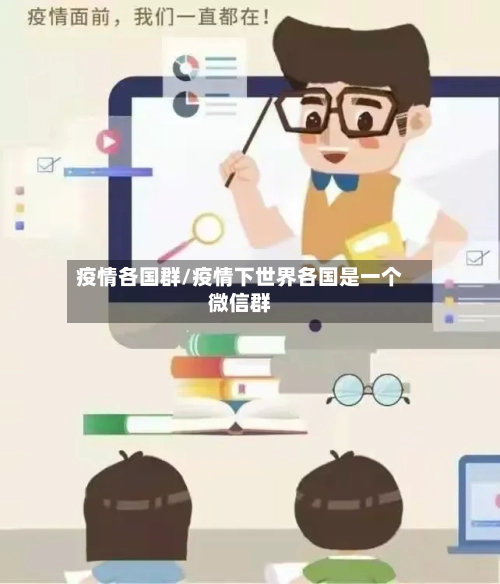 疫情各国群/疫情下世界各国是一个微信群-第1张图片