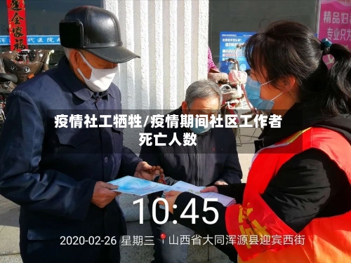 疫情社工牺牲/疫情期间社区工作者死亡人数-第1张图片