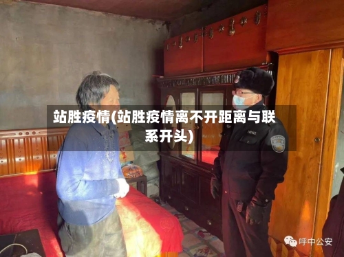 站胜疫情(站胜疫情离不开距离与联系开头)-第3张图片