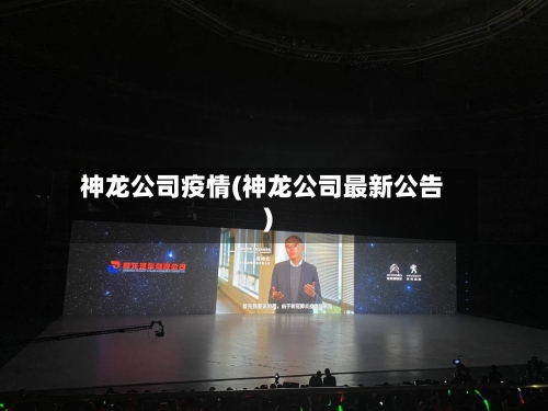 神龙公司疫情(神龙公司最新公告)-第1张图片