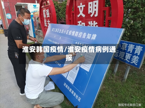 淮安韩国疫情/淮安疫情病例通报-第2张图片