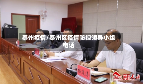 秦州疫情/秦州区疫情防控领导小组电话-第1张图片