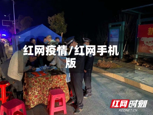 红网疫情/红网手机版-第1张图片
