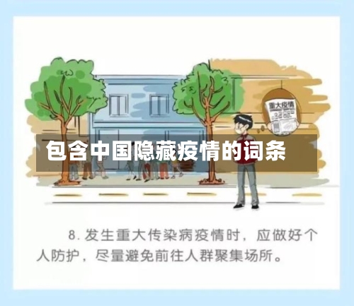 包含中国隐藏疫情的词条-第1张图片
