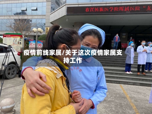 疫情前线家属/关于这次疫情家属支持工作-第1张图片