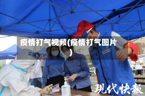 疫情打气视频(疫情打气图片)-第3张图片