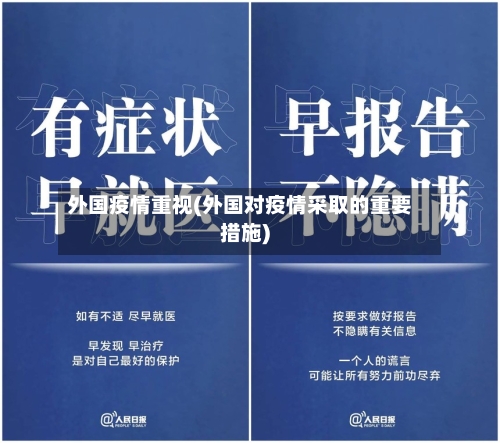 外国疫情重视(外国对疫情采取的重要措施)-第3张图片