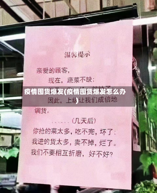 疫情囤货爆发(疫情囤货爆发怎么办)-第1张图片