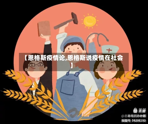 【恩格斯疫情论,恩格斯说疫情在社会】-第1张图片