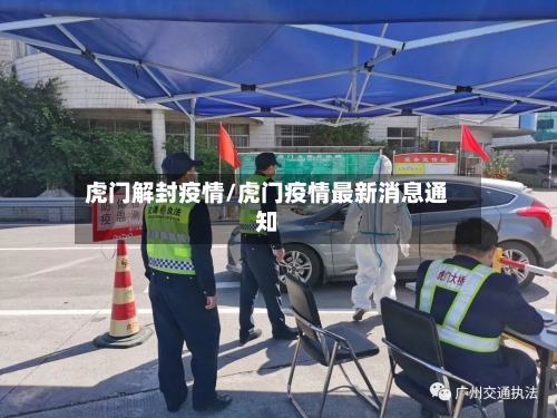 虎门解封疫情/虎门疫情最新消息通知-第3张图片