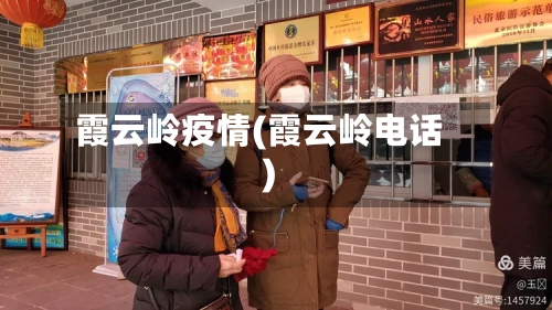 霞云岭疫情(霞云岭电话)-第2张图片