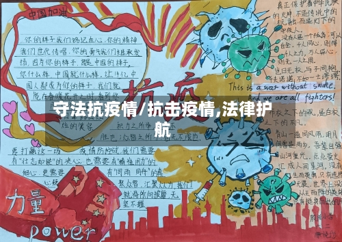 守法抗疫情/抗击疫情,法律护航-第1张图片