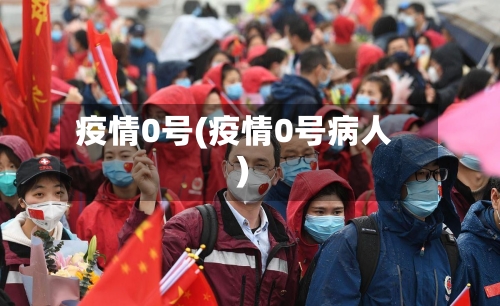 疫情0号(疫情0号病人)-第1张图片