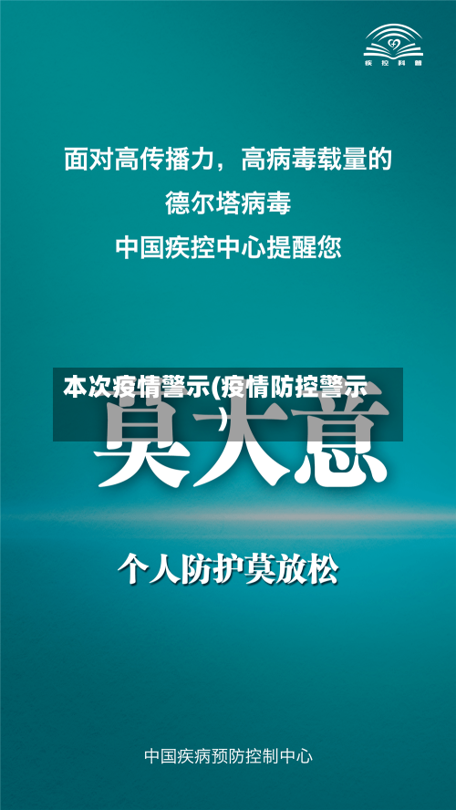 本次疫情警示(疫情防控警示)-第1张图片