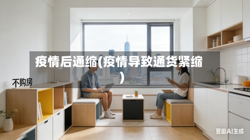 疫情后通缩(疫情导致通货紧缩)-第3张图片