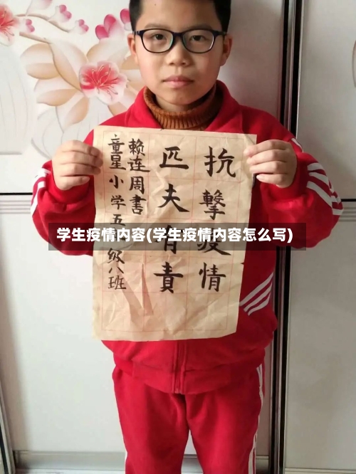 学生疫情内容(学生疫情内容怎么写)-第2张图片