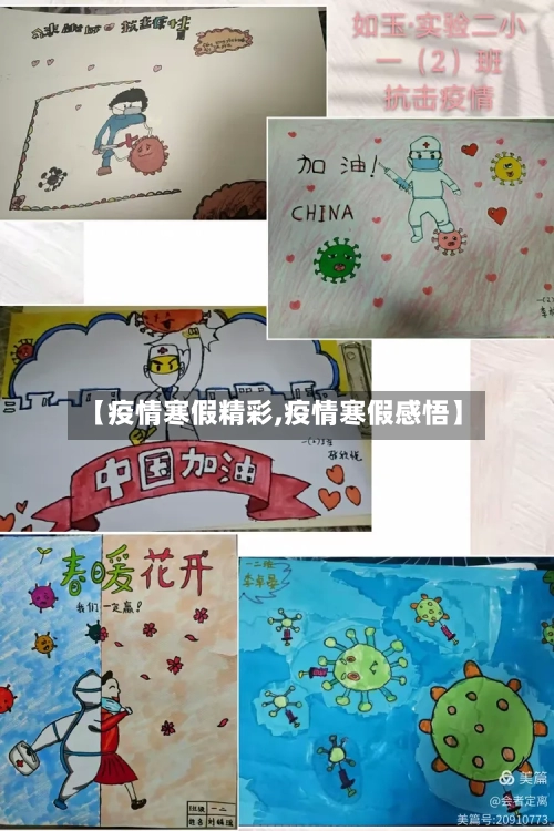 【疫情寒假精彩,疫情寒假感悟】-第1张图片