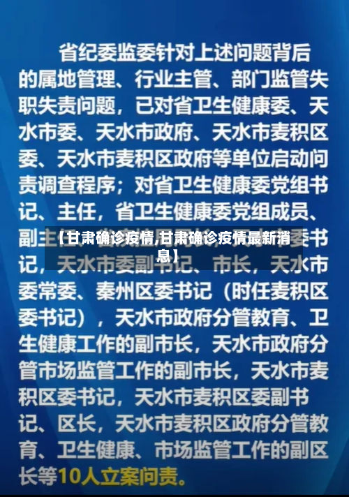 【甘肃确诊疫情,甘肃确诊疫情最新消息】-第3张图片