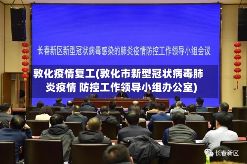 敦化疫情复工(敦化市新型冠状病毒肺炎疫情 防控工作领导小组办公室)-第1张图片