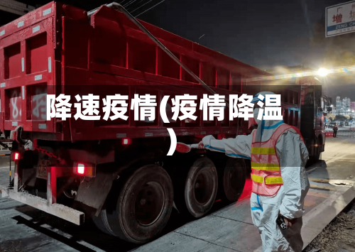 降速疫情(疫情降温)-第1张图片
