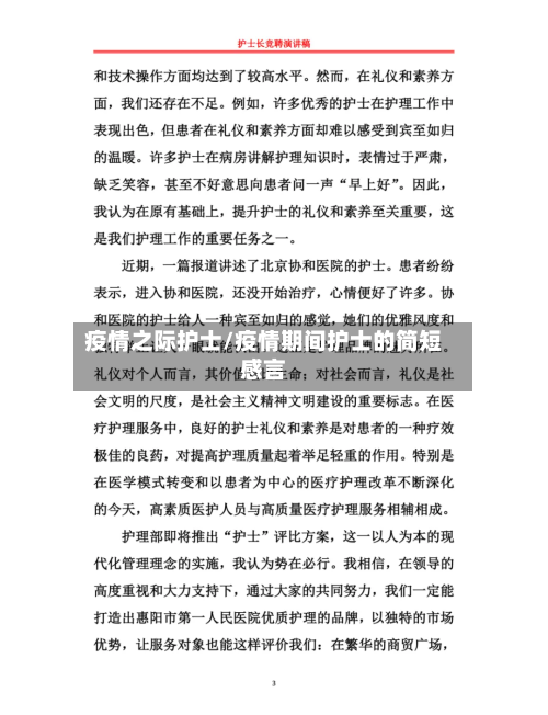 疫情之际护士/疫情期间护士的简短感言-第3张图片