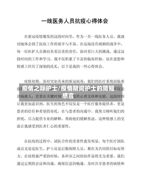 疫情之际护士/疫情期间护士的简短感言-第1张图片