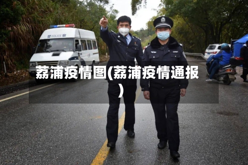 荔浦疫情图(荔浦疫情通报)-第1张图片