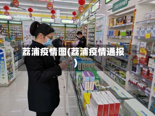 荔浦疫情图(荔浦疫情通报)-第2张图片