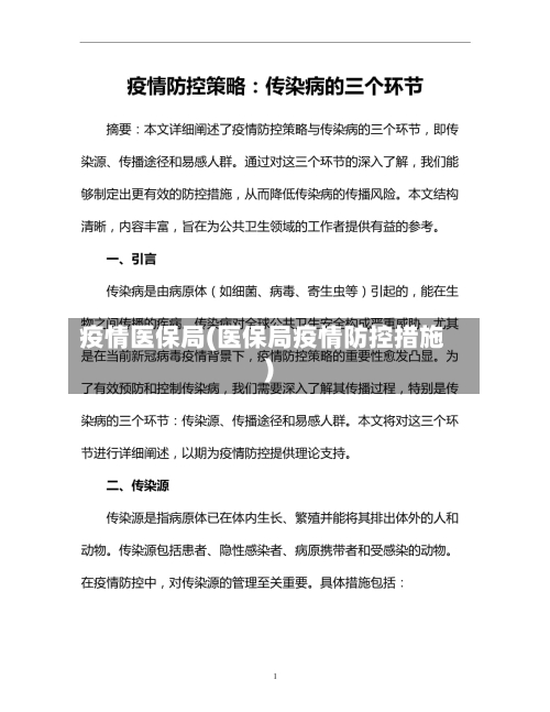疫情医保局(医保局疫情防控措施)-第2张图片