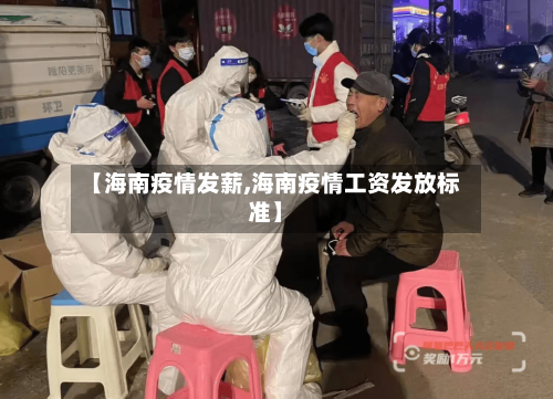 【海南疫情发薪,海南疫情工资发放标准】-第1张图片