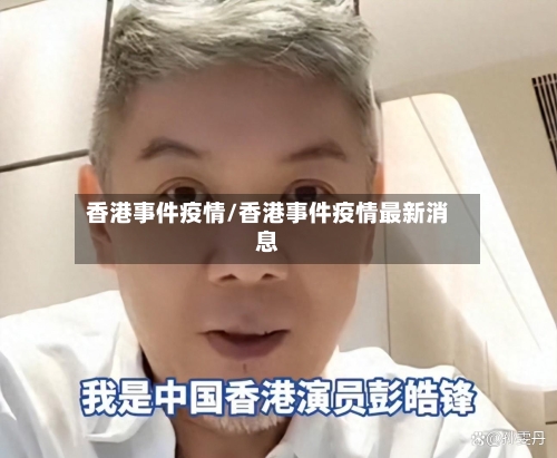 香港事件疫情/香港事件疫情最新消息-第2张图片