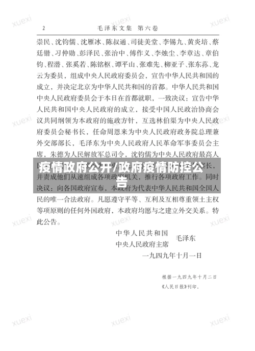 疫情政府公开/政府疫情防控公告-第1张图片