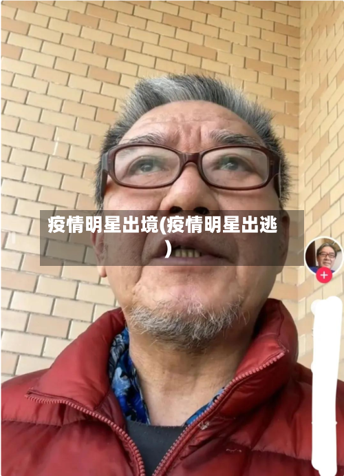 疫情明星出境(疫情明星出逃)-第2张图片